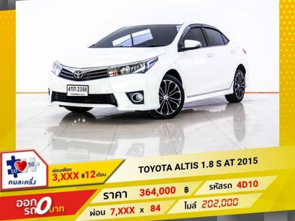 2015 TOYOTA ALTIS 1.8 S  ผ่อน 3,653 บาท 12 เดือนแรก